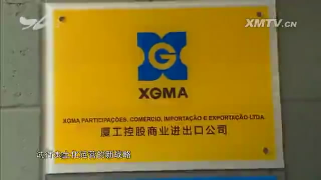 聚焦金砖：厦工在巴西的投资故事[00_13_01][20190116-144031-0].JPG