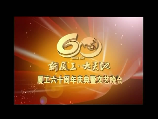 厦工举办60周年文艺晚会[00_00_01][20190116-144231-4].JPG